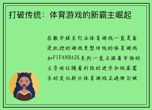 打破传统：体育游戏的新霸主崛起