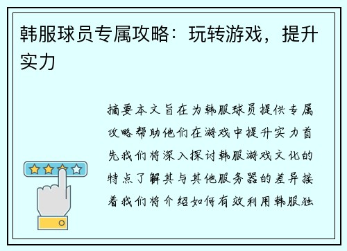 韩服球员专属攻略：玩转游戏，提升实力