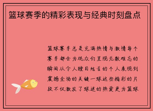 篮球赛季的精彩表现与经典时刻盘点