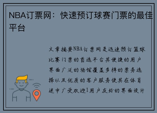 NBA订票网：快速预订球赛门票的最佳平台