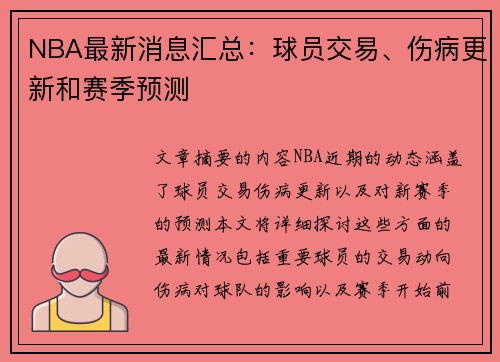 NBA最新消息汇总：球员交易、伤病更新和赛季预测