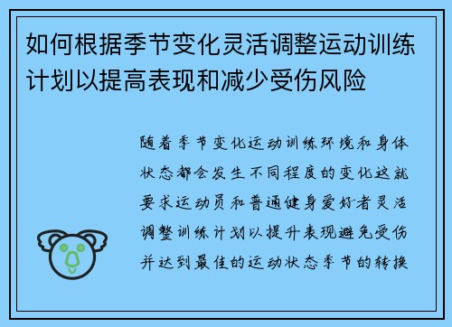 如何根据季节变化灵活调整运动训练计划以提高表现和减少受伤风险