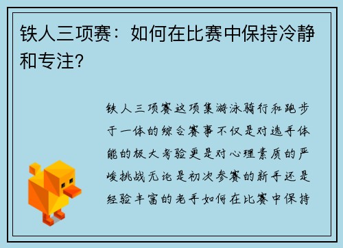 铁人三项赛：如何在比赛中保持冷静和专注？