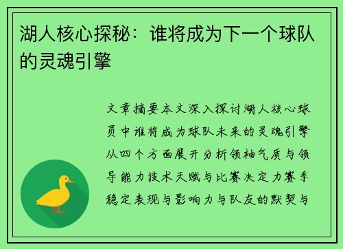 湖人核心探秘：谁将成为下一个球队的灵魂引擎