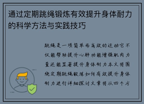 通过定期跳绳锻炼有效提升身体耐力的科学方法与实践技巧