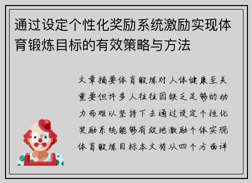 通过设定个性化奖励系统激励实现体育锻炼目标的有效策略与方法