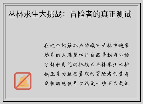 丛林求生大挑战：冒险者的真正测试