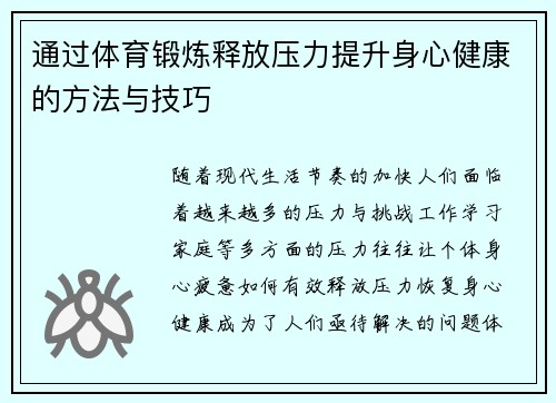 通过体育锻炼释放压力提升身心健康的方法与技巧