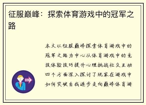 征服巅峰：探索体育游戏中的冠军之路