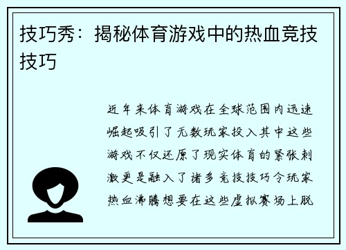 技巧秀：揭秘体育游戏中的热血竞技技巧