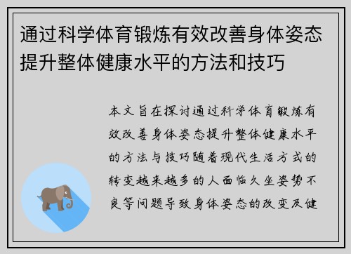 通过科学体育锻炼有效改善身体姿态提升整体健康水平的方法和技巧