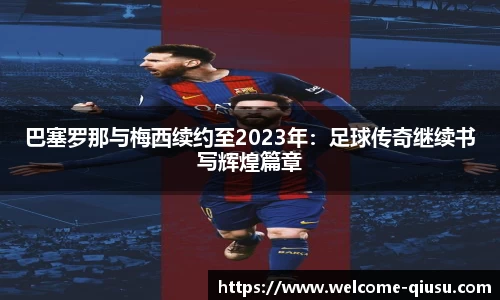 巴塞罗那与梅西续约至2023年：足球传奇继续书写辉煌篇章