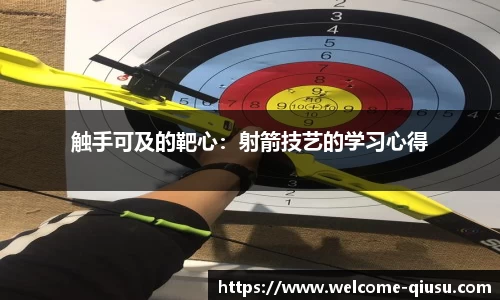 触手可及的靶心：射箭技艺的学习心得