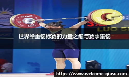 世界举重锦标赛的力量之巅与赛事集锦